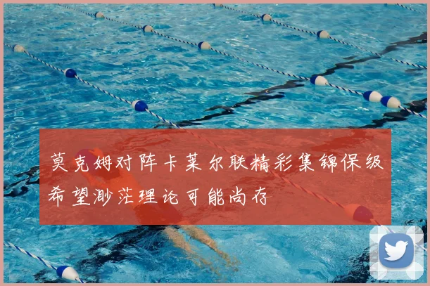 莫克姆对阵卡莱尔联精彩集锦保级希望渺茫理论可能尚存