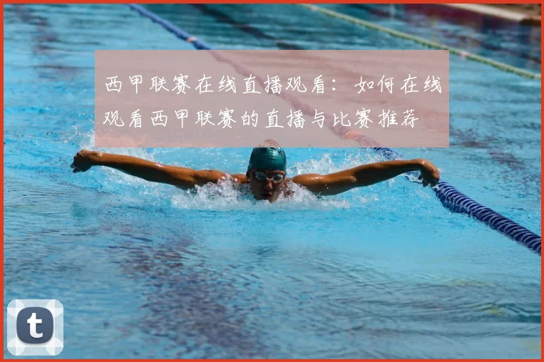 西甲联赛在线直播观看:如何在线观看西甲联赛的直播与比赛推荐