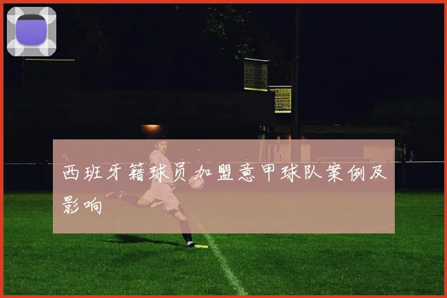 西班牙籍球员加盟意甲球队案例及影响