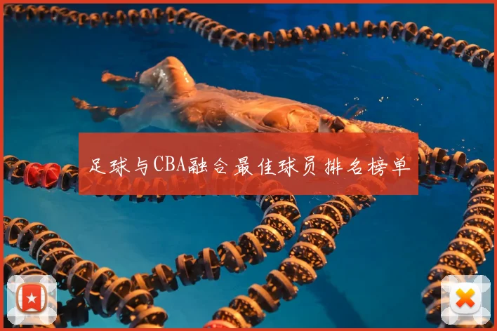 足球与CBA融合最佳球员排名榜单