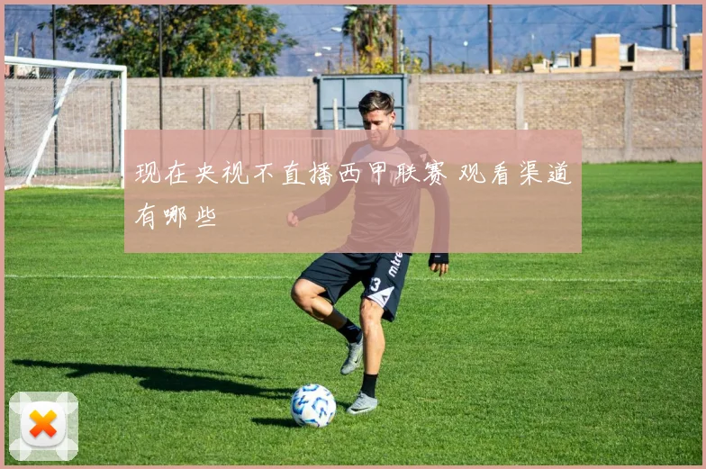 现在央视不直播西甲联赛 观看渠道有哪些