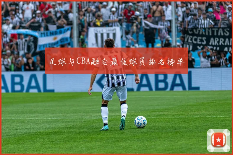 足球与CBA融合最佳球员排名榜单