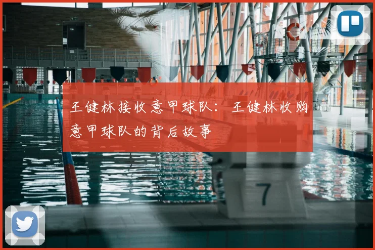 王健林接收意甲球队:王健林收购意甲球队的背后故事